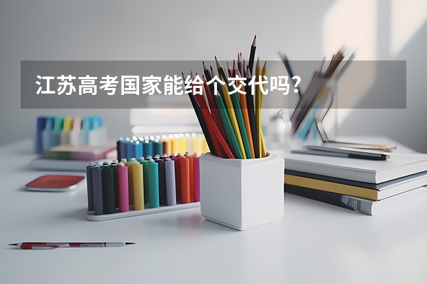 江苏高考国家能给个交代吗?