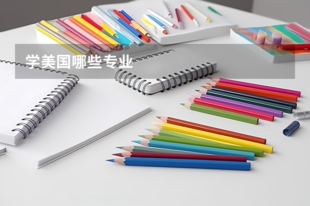 学美国哪些专业