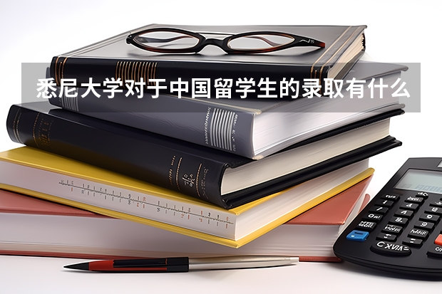 悉尼大学对于中国留学生的录取有什么要求？
