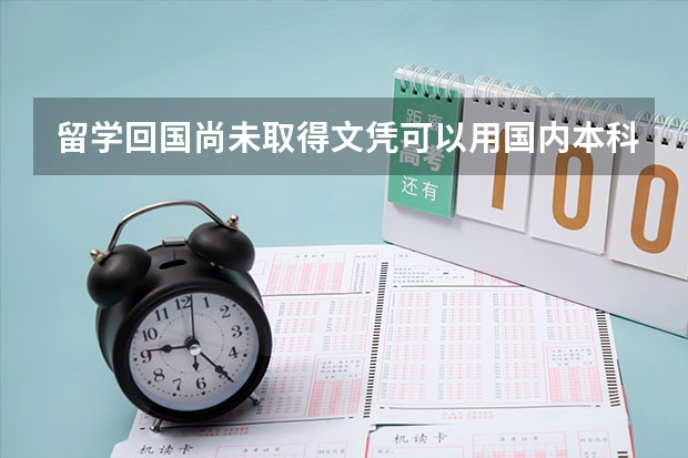 留学回国尚未取得文凭可以用国内本科文凭可以报考公务员吗？