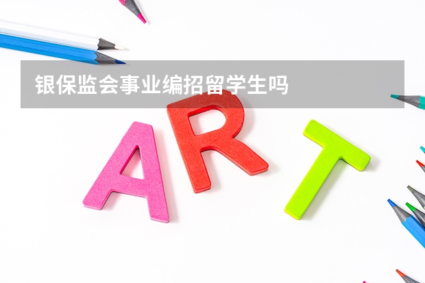 银保监会事业编招留学生吗