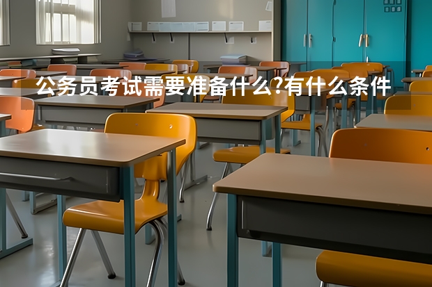 公务员考试需要准备什么?有什么条件?