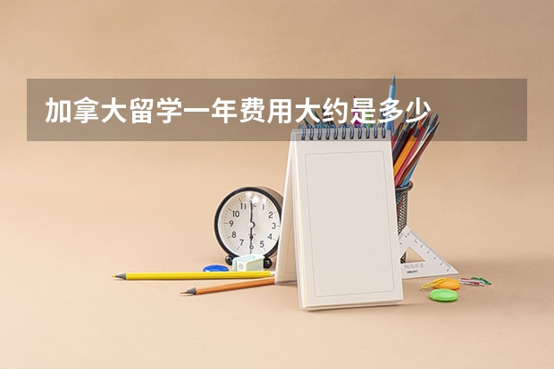 加拿大留学一年费用大约是多少