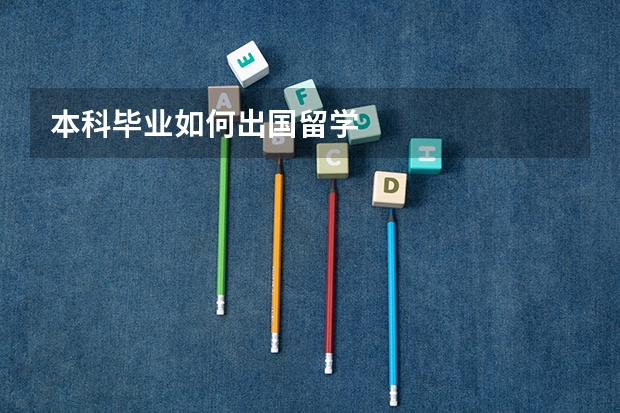 本科毕业如何出国留学