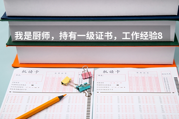 我是厨师,持有一级证书,工作经验8年,想去韩国首尔打工,请问那边工作和待遇怎么样