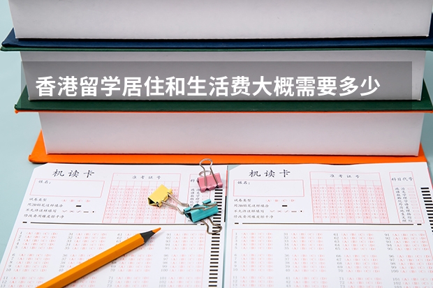 香港留学居住和生活费大概需要多少