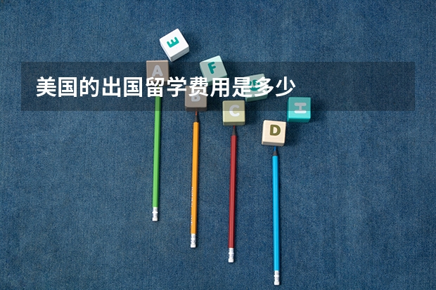 美国的出国留学费用是多少