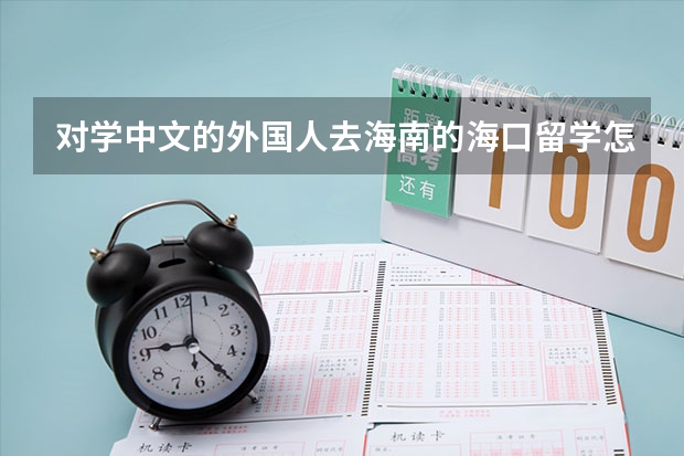 对学中文的外国人去海南的海口留学怎么样？
