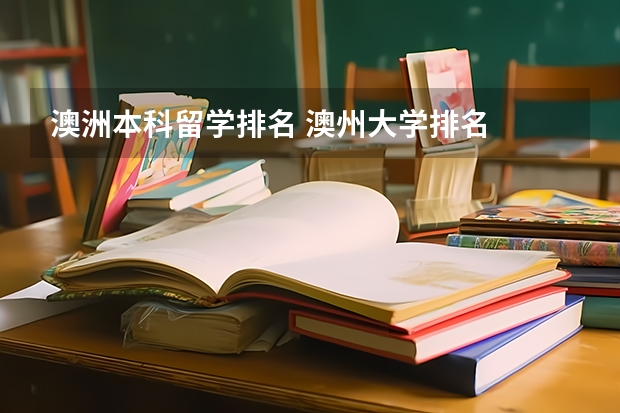 澳洲本科留学排名 澳州大学排名