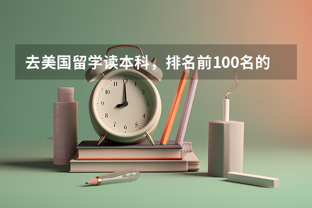 去美国留学读本科,排名前100名的大学中哪些可双录取?