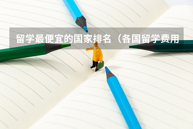留学最便宜的国家排名（各国留学费用排名）