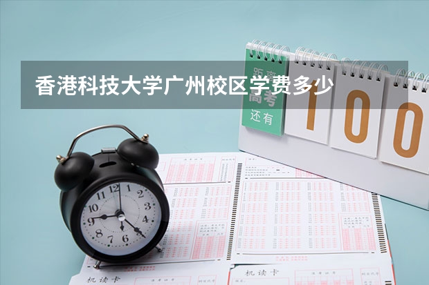 香港科技大学广州校区学费多少