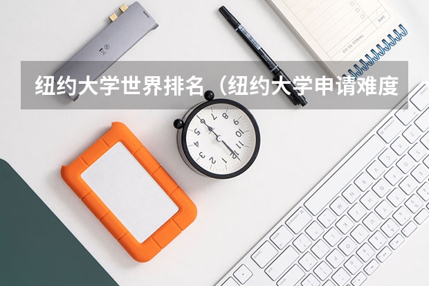 纽约大学世界排名（纽约大学申请难度）