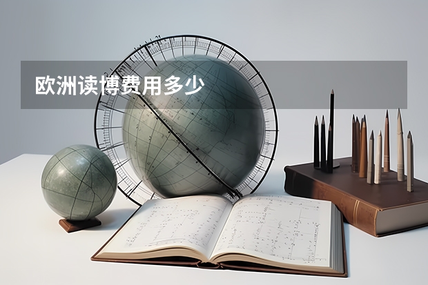 欧洲读博费用多少