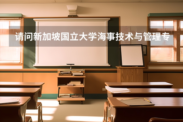 请问新加坡国立大学海事技术与管理专业,可以考海事局的公务员吗?