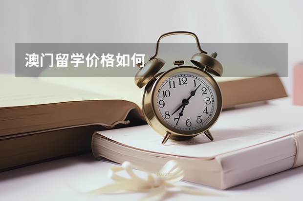 澳门留学价格如何