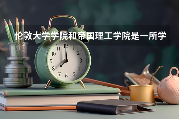 伦敦大学学院和帝国理工学院是一所学校吗