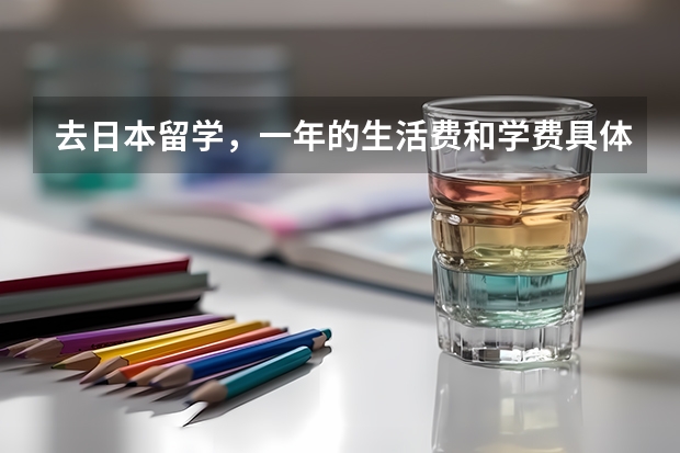 去日本留学,一年的生活费和学费具体是多少?