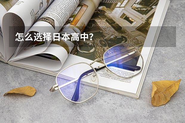 怎么选择日本高中?