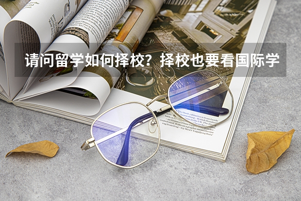 请问留学如何择校?择校也要看国际学校认证? 认准这些高含金量的国际学校认证!