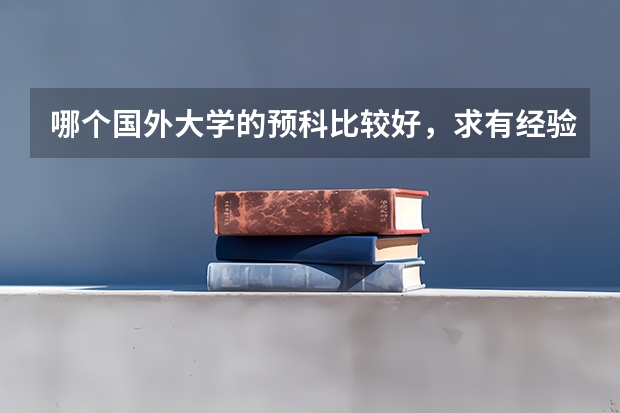 哪个国外大学的预科比较好,求有经验的推荐。