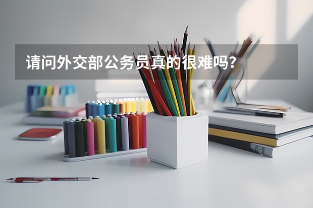 请问外交部公务员真的很难吗?