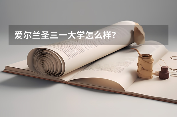 爱尔兰圣三一大学怎么样？