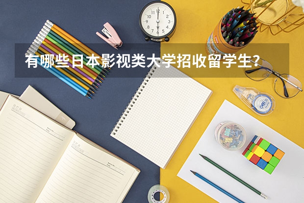 有哪些日本影视类大学招收留学生？