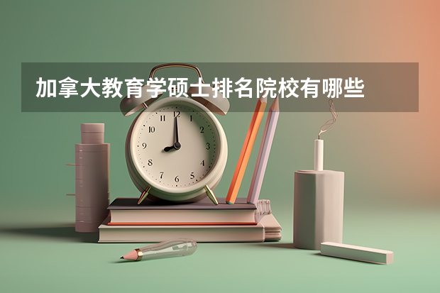 加拿大教育学硕士排名院校有哪些