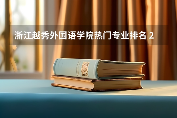 浙江越秀外国语学院热门专业排名 2024高考后升学Plan B计划！新加坡零基础设计留学新选择！