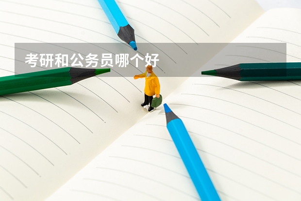 考研和公务员哪个好