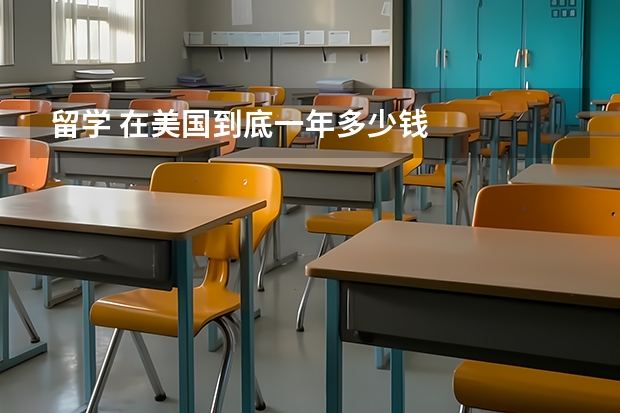 留学 在美国到底一年多少钱