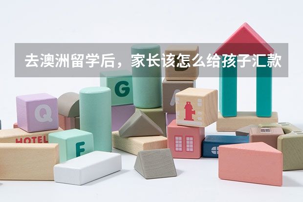 去澳洲留学后,家长该怎么给孩子汇款