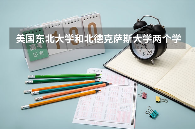 美国东北大学和北德克萨斯大学两个学校比较如何,关于留学美国硕士的桥梁课程是指什么?