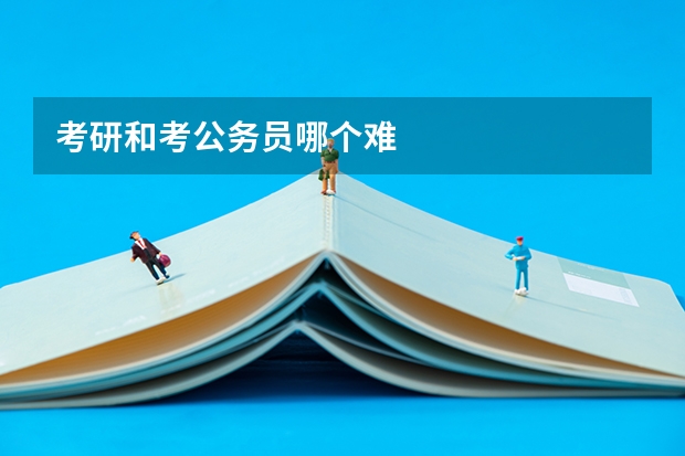 考研和考公务员哪个难