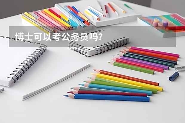 博士可以考公务员吗?