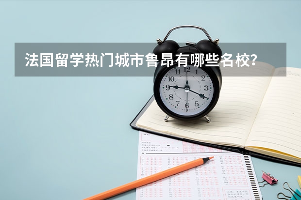 法国留学热门城市鲁昂有哪些名校?