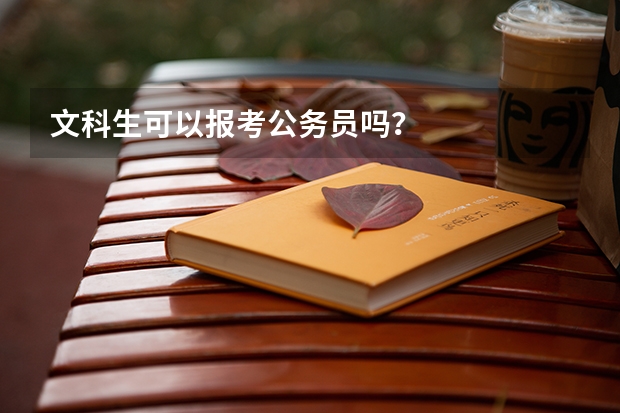 文科生可以报考公务员吗？