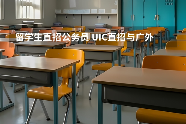 留学生直招公务员 UIC直招与广外对比