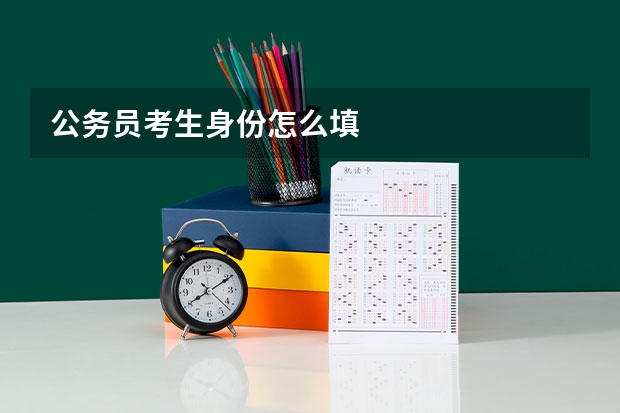 公务员考生身份怎么填
