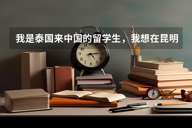我是泰国来中国的留学生，我想在昆明开一家泰国化妆品店，你们说有市场吗？欧莱雅比国内的便宜，还有英国