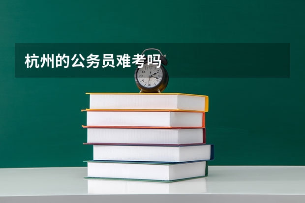 杭州的公务员难考吗