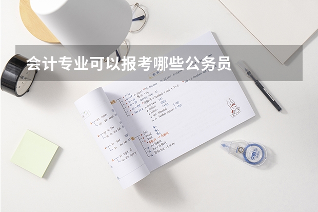 会计专业可以报考哪些公务员