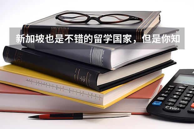 新加坡也是不错的留学国家，但是你知道新加坡留学生就业该如何规划吗？