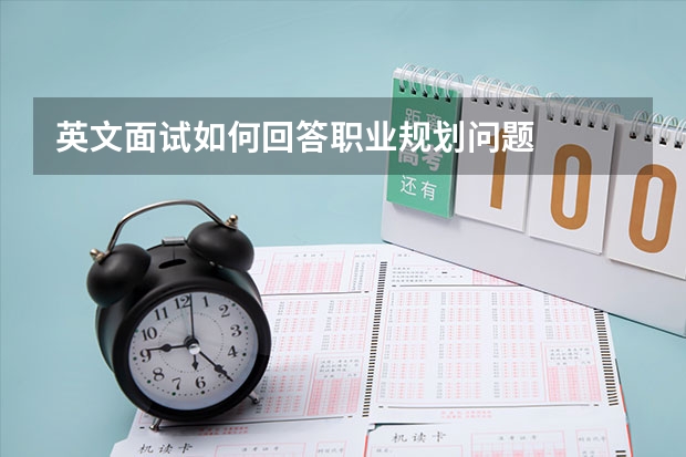 英文面试如何回答职业规划问题