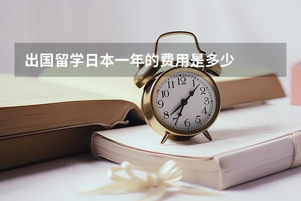 出国留学日本一年的费用是多少