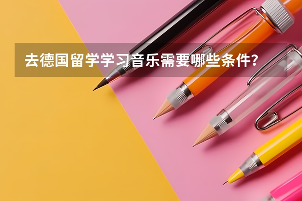 去德国留学学习音乐需要哪些条件?