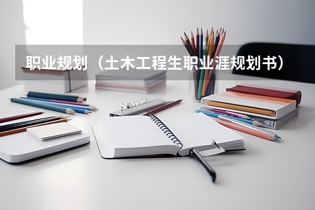 职业规划（土木工程生职业涯规划书）