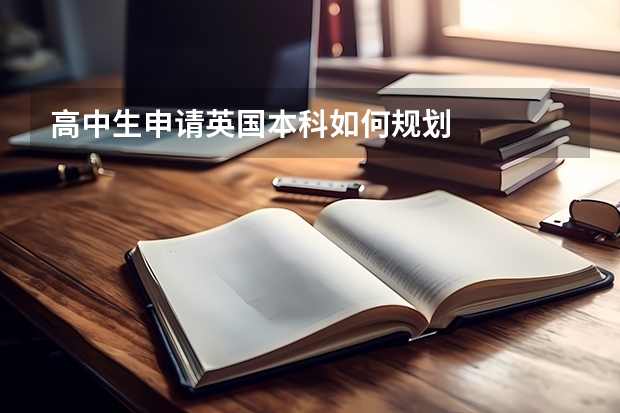 高中生申请英国本科如何规划