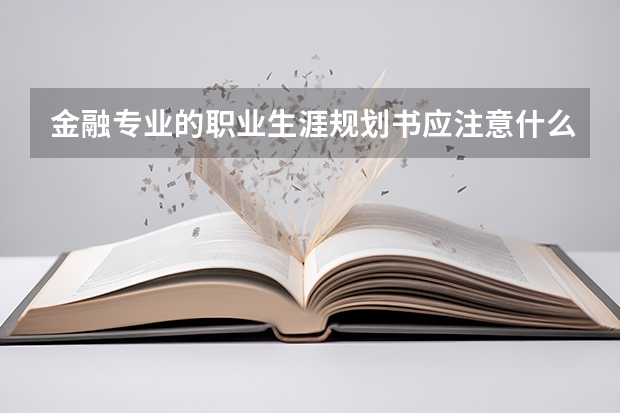 金融专业的职业生涯规划书应注意什么？